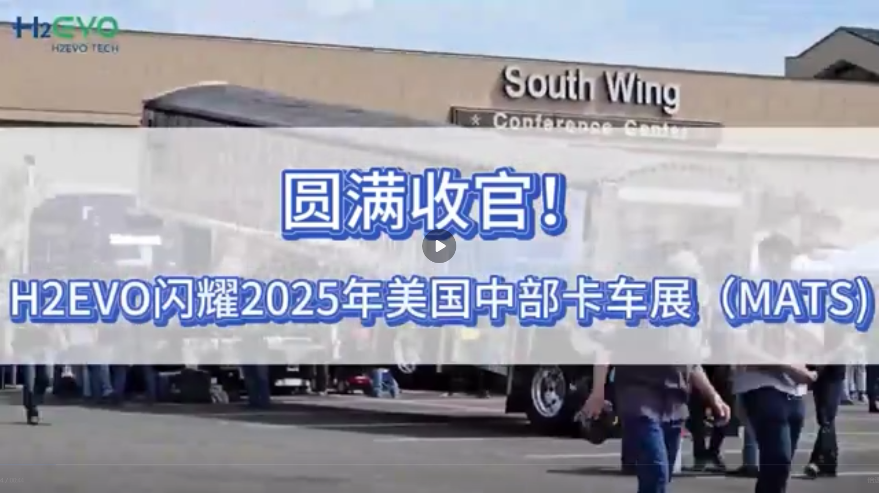 圓滿收官！威爾閃耀2025美國中部卡車展（MATS）